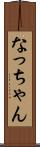 なっちゃん Scroll