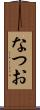 なつお Scroll