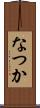 なつか Scroll