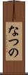なつの Scroll