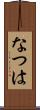 なつは Scroll