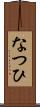なつひ Scroll