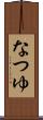 なつゆ Scroll