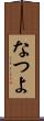 なつよ Scroll