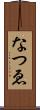 なつゑ Scroll