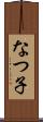なつ子 Scroll