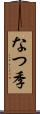 なつ季 Scroll