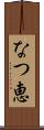 なつ恵 Scroll