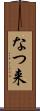 なつ来 Scroll