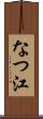 なつ江 Scroll