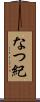 なつ紀 Scroll