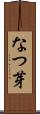 なつ芽 Scroll