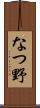 なつ野 Scroll