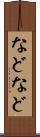 などなど Scroll