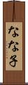 なな子 Scroll