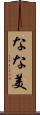 なな美 Scroll