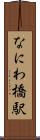 なにわ橋駅 Scroll