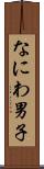 なにわ男子 Scroll