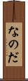 なのだ Scroll