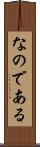 なのである Scroll