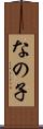 なの子 Scroll