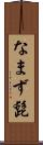 なまず髭 Scroll