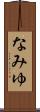 なみゆ Scroll