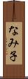 なみ子 Scroll