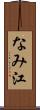 なみ江 Scroll