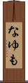 なゆも Scroll