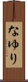 なゆり Scroll