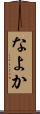 なよか Scroll