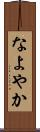 なよやか Scroll