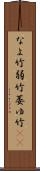 なよ竹 Scroll