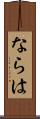 ならは Scroll