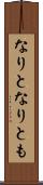 なりと Scroll