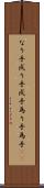 なり手 Scroll