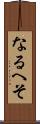 なるへそ Scroll