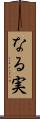 なる実 Scroll