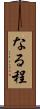 なる程 Scroll