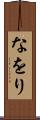 なをり Scroll