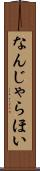 なんじゃらほい Scroll