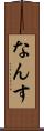 なんす Scroll