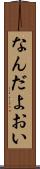 なんだよおい Scroll
