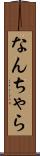 なんちゃら Scroll