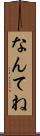 なんてね Scroll