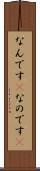 なんです(P) Scroll