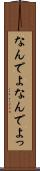 なんでよ Scroll