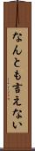 なんとも言えない Scroll