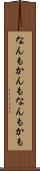 なんもかんも Scroll